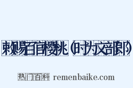 敕赐百官樱桃（时为文部郎）是什么意思的图片